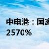 中電港：國家集成電路基金計劃減持不超過0.2570%