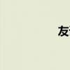 友誼十年（友愛十年）