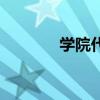 學(xué)院代碼怎么查（學(xué)院代碼）