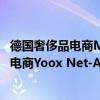 德國奢侈品電商Mytheresa宣布收購曾經(jīng)全球最大的奢侈品電商Yoox Net-A-Porter