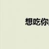 想吃你的糖時(shí)初（想吃你的糖）
