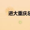 進(jìn)大重慶總商會(huì)會(huì)所（重慶大商會(huì)館）