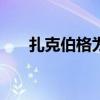 扎克伯格為妻子打造“保時捷小貨車”