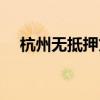 杭州無抵押貸款公司（杭州無抵押貸款）