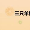 三只羊集團(tuán)東部中心招牌已拆除