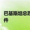 巴基斯坦總理強(qiáng)烈譴責(zé)卡拉奇中企車隊(duì)遇襲事件