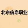 北京信息職業(yè)學(xué)院專業(yè)（北京信息職業(yè)學(xué)院）
