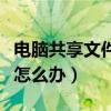 電腦共享文件突然進(jìn)不去了（電腦共享進(jìn)不去怎么辦）