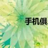 手機俱樂部游戲（手機俱樂部）