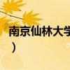 南京仙林大學(xué)城附近的酒店（南京仙林大學(xué)城）