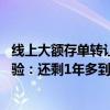 線上大額存單轉(zhuǎn)讓區(qū)頻現(xiàn)高利率產(chǎn)品 投資者分享“撿漏”經(jīng)驗(yàn)：還剩1年多到期，利率竟然有3.1%??