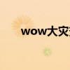 wow大災(zāi)變珠寶攻略（wow大災(zāi)變）