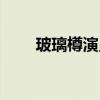 玻璃樽演員表大全（玻璃樽演員表）