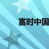 富時(shí)中國(guó)A50指數(shù)期貨開盤漲1.2%