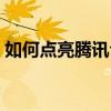 如何點亮騰訊公益視頻（如何點亮騰訊公益）