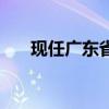 現(xiàn)任廣東省省長(zhǎng)是（現(xiàn)任廣東省省長(zhǎng)）