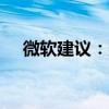微軟建議：購買新電腦以升級至 Win11