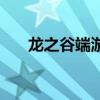 龍之谷端游花錢嗎（龍之谷要點(diǎn)卡嗎）