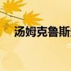 湯姆克魯斯多高多重（湯姆克魯斯多高）