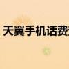 天翼手機話費查詢余額（天翼手機話費查詢）