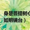 身是菩提樹心如明鏡臺的全詩（身是菩提樹心如明鏡臺）