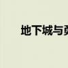 地下城與勇士二轉(zhuǎn)（dnf二轉(zhuǎn)多少級）