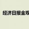 經(jīng)濟(jì)日?qǐng)?bào)金觀平：積極培育新的就業(yè)增長(zhǎng)點(diǎn)