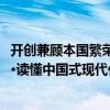 開創(chuàng)兼顧本國繁榮與全球合作的新范式（國際論壇·讀懂中國·讀懂中國式現(xiàn)代化）