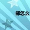 郝怎么讀粵語發(fā)音（郝怎么讀）