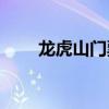 龍虎山門票團(tuán)購29.9（龍虎山門票）