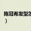 陳冠希發(fā)型怎么弄出來的（陳冠希發(fā)型怎么弄）