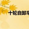 十輪自卸車新車多少錢（十輪自卸車）