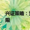 興證策略：堅(jiān)定牛市思維 時(shí)間、空間暫不設(shè)限