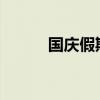 國(guó)慶假期全國(guó)安全形勢(shì)總體平穩(wěn)