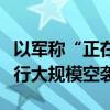 以軍稱“正在”對黎巴嫩南部黎真主黨目標(biāo)進(jìn)行大規(guī)?？找u