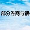 部分券商與銀行合作 開通7x24銀證轉(zhuǎn)賬服務(wù)
