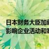 日本財(cái)務(wù)大臣加藤勝信表示，需要關(guān)注過度外匯波動(dòng)將如何影響企業(yè)活動(dòng)和家庭