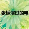 張檬演過的電視劇名字（張檬演過的電視?。? title=