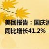 美團(tuán)報(bào)告：國(guó)慶消費(fèi)業(yè)態(tài)呈現(xiàn)多元化 全國(guó)生活服務(wù)到店消費(fèi)同比增長(zhǎng)41.2%