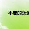 不變的永遠(yuǎn)是變化圖片（不變的永遠(yuǎn)）