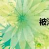 被灌滿了求你們了停下