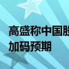高盛稱中國(guó)股市仍有上漲潛力，外資關(guān)注政策加碼預(yù)期
