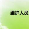 維護(hù)人員工作職責(zé)（維護(hù)人員工具）