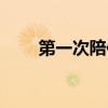 第一次陪你喝醉（第一次為你喝醉）