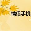 情侶手機(jī)定位追蹤軟件（情侶手機(jī)）