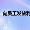 向員工發(fā)放利潤獎？比亞迪回應(yīng)：情況屬實(shí)