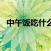 中午飯吃什么好吃又簡(jiǎn)單（午飯吃什么好）