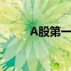 A股第一家！專項(xiàng)貸回購公司出現(xiàn)