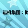 運(yùn)機(jī)集團(tuán)：擬控股山東歐瑞安電氣有限公司