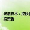 光啟技術(shù)：控股股東擬通過(guò)協(xié)議轉(zhuǎn)讓公司部分股份引進(jìn)戰(zhàn)略投資者